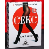 Эротическая игра для двоих  Секс, как в кино - Сима-Ленд - купить с доставкой в Коврове