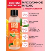 Массажное масло Sexy Sweet Fresh Orange с ароматом апельсина и феромонами - 75 мл. - Биоритм - купить с доставкой в Коврове