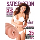 Мастурбатор-вагина Satisfaction Magazine №35 - Lola Games - в Коврове купить с доставкой