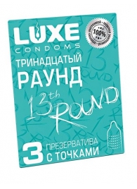 Презервативы с точками  Тринадцатый раунд  - 3 шт. - Luxe - купить с доставкой в Коврове