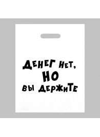 Пакет полиэтиленовый с вырубной ручкой «Денег нет, но вы держите» (31х40 см) - Сима-Ленд - купить с доставкой в Коврове