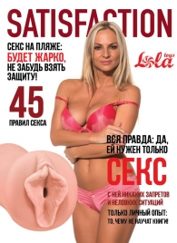 Мастурбатор-вагина Satisfaction Magazine №45 - Lola Games - в Коврове купить с доставкой