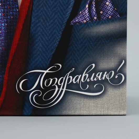 Малый бумажный пакет «Поздравляю!» - 18 х 23 см. - Сима-Ленд - купить с доставкой в Коврове